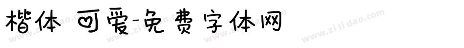 楷体 可爱字体转换
